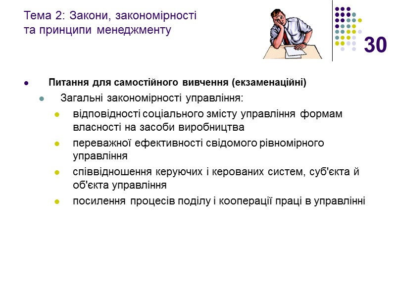 30 Тема 2: Закони, закономірності  та принципи менеджменту  Питання для самостійного вивчення